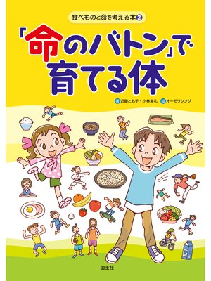 cover image of 食べものと命を考える本　②「命のバトン」で育てる体